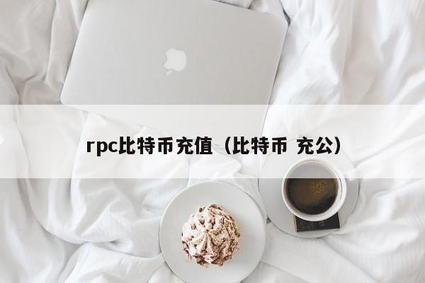 rpc比特币充值（比特币 充公）