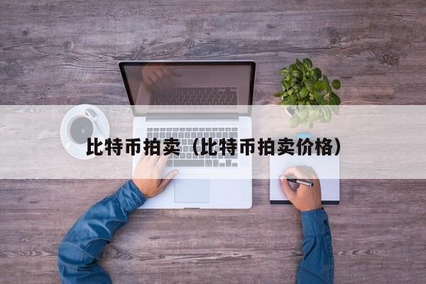 比特币拍卖（比特币拍卖价格）