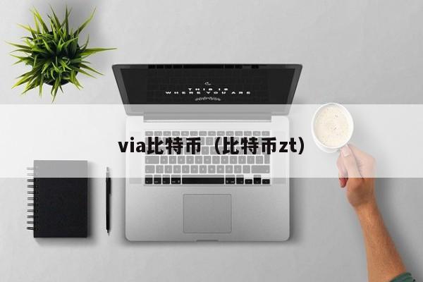 via比特币（比特币zt）