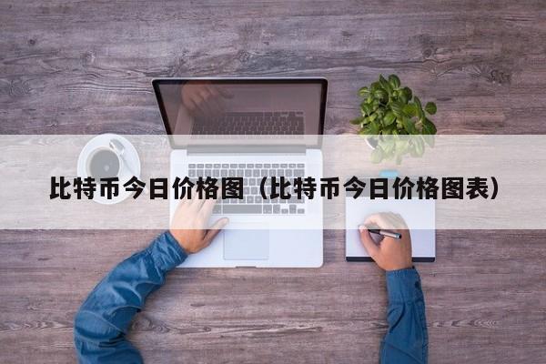 比特币今日价格图（比特币今日价格图表）
