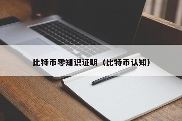 比特币零知识证明（比特币认知）