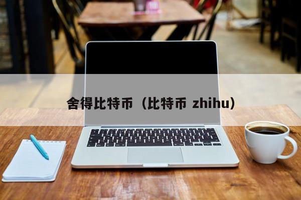 舍得比特币（比特币 zhihu）