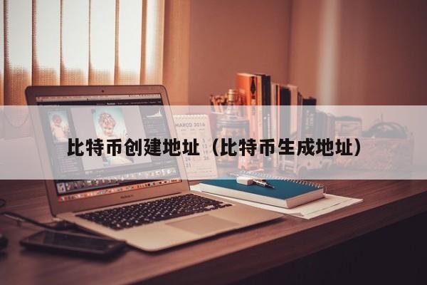 比特币创建地址（比特币生成地址）