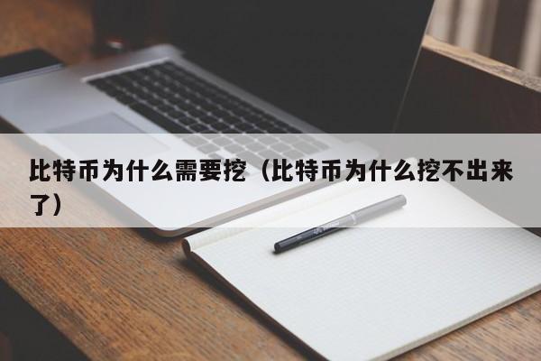 比特币为什么需要挖（比特币为什么挖不出来了）