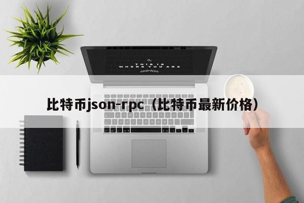 比特币json-rpc（比特币最新价格）