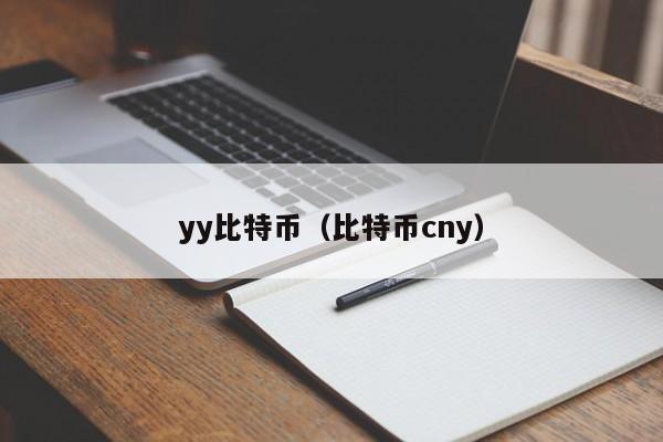 yy比特币（比特币cny）