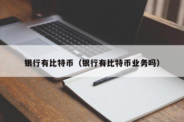 银行有比特币（银行有比特币业务吗）