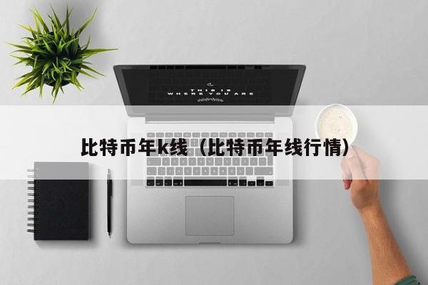 比特币年k线（比特币年线行情）