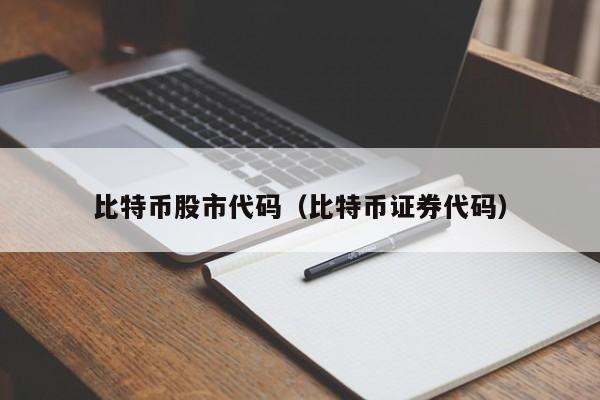 比特币股市代码（比特币证券代码）