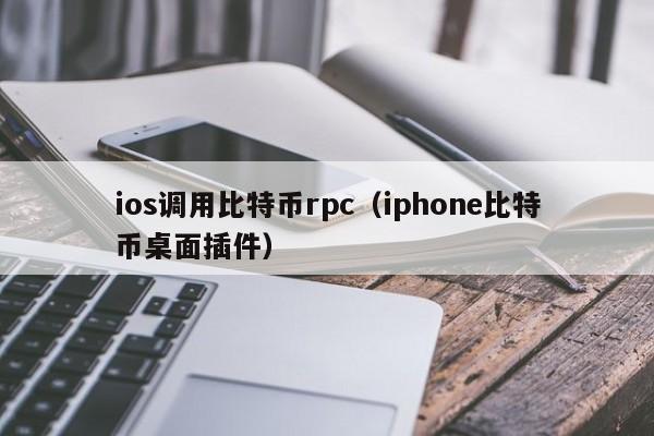 ios调用比特币rpc（iphone比特币桌面插件）