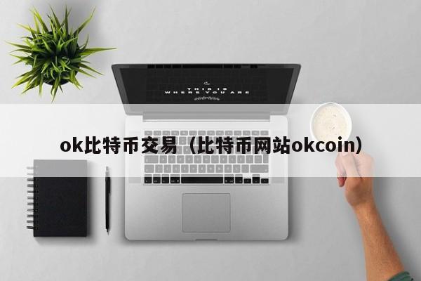 ok比特币交易（比特币网站okcoin）