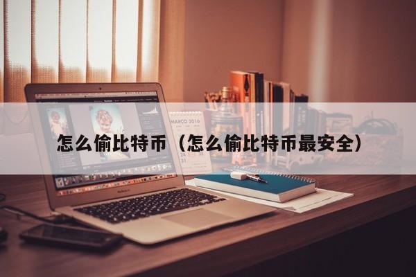 怎么偷比特币（怎么偷比特币最安全）