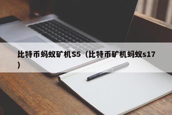 比特币蚂蚁矿机S5（比特币矿机蚂蚁s17）