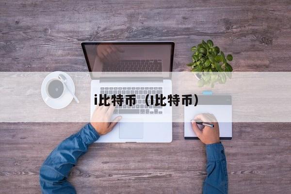 i比特币（I比特币）