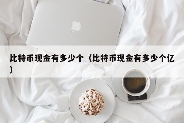 比特币现金有多少个（比特币现金有多少个亿）