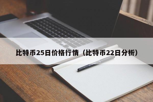比特币25日价格行情（比特币22日分析）