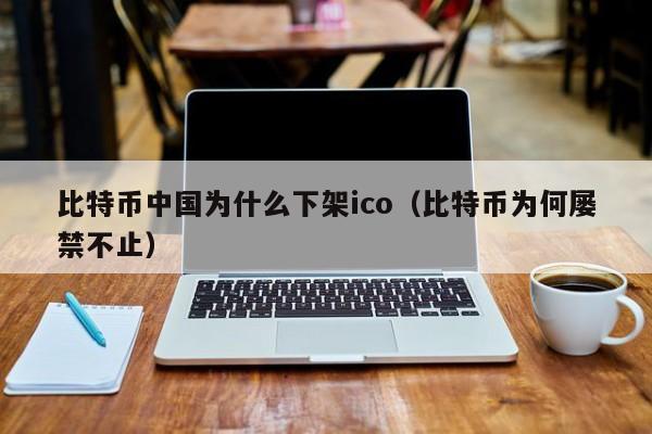比特币中国为什么下架ico（比特币为何屡禁不止）