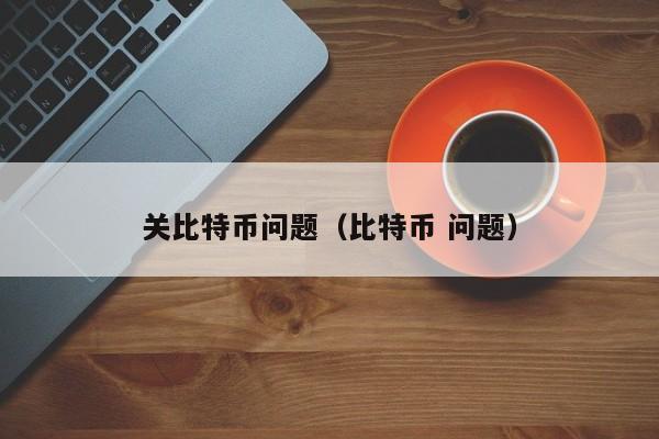 关比特币问题（比特币 问题）