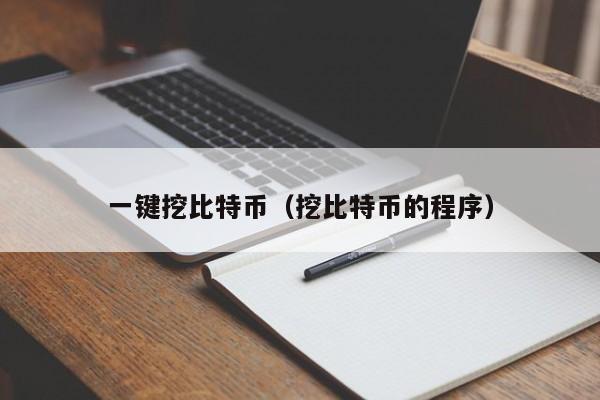 一键挖比特币（挖比特币的程序）