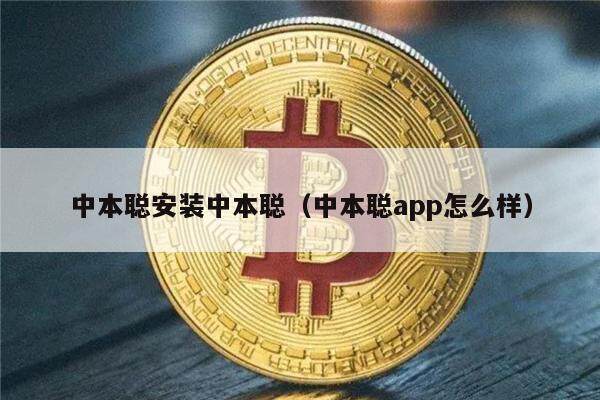 中本聪安装中本聪（中本聪app怎么样）