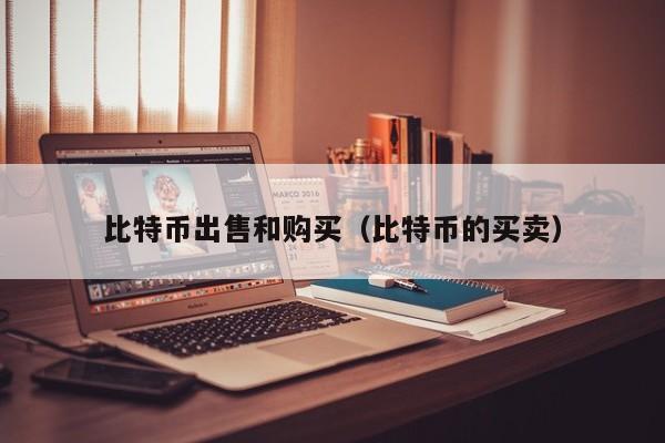 比特币出售和购买（比特币的买卖）