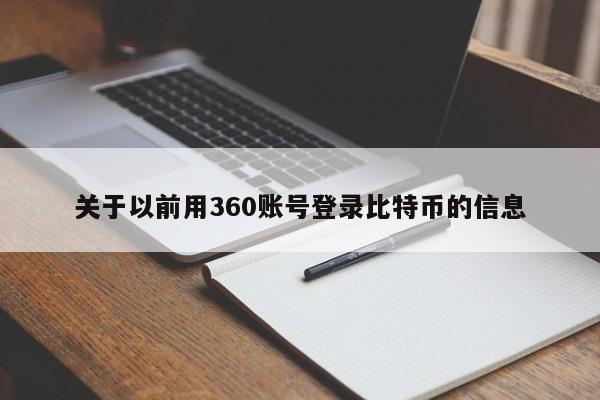 关于以前用360账号登录比特币的信息